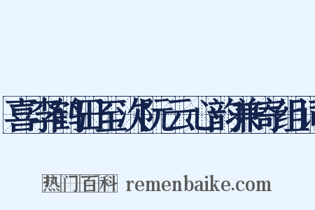 喜李鹤田至次阮云心韵兼寄组词是什么意思的图片